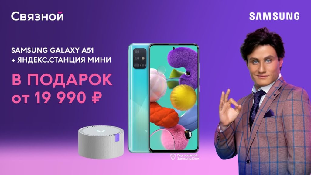 Самые умные в новой рекламе Связного / Samsung Galaxy A51 и Яндекс.Станция  Мини